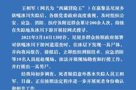 嘉黎公安通报：发现疑似失踪“西藏冒险王”王相军尸体图片