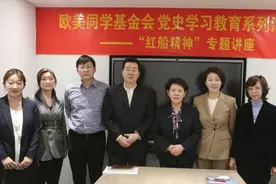 迎接建党百年 欧美同学基金会举办“红船精神”专题讲座图片