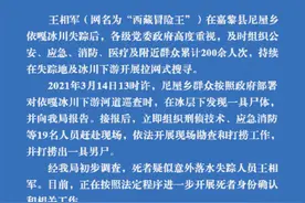 嘉黎警方：发现疑似失踪“西藏冒险王”王相军尸体图片