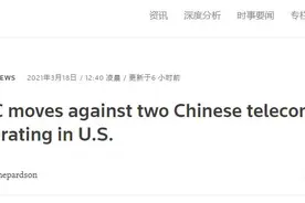 又借“国家安全”打压中企！美国撤销两家中国电信公司在美运营授权图片