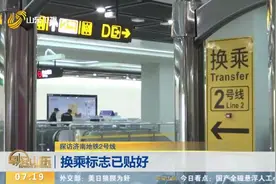 围观！记者探访济南地铁2号线换乘,指示标和换乘票价都已“上岗”视频封面