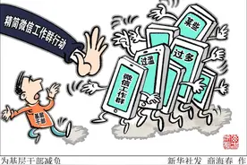 半月谈｜小心！莫让工作群整治变成又一种形式主义图片