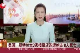 美国：亚特兰大3家按摩店连遭枪击  8人死亡视频封面