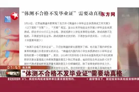 东方网：“体测不合格不发毕业证”需要动真格视频封面