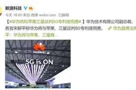华为5G专利启动收费，单台手机上限2.5美元，苹果，三星也得交图片