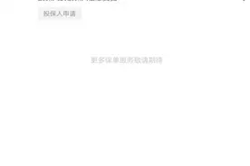 男子网上买保险，想退保时却发现“门”都没有图片