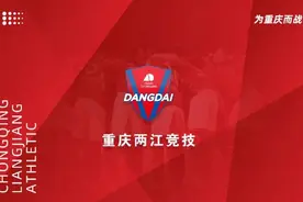 重庆队全新中性名官宣：“重庆两江竞技足球俱乐部”，雄起图片