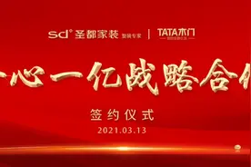TATA木门携手圣都家装 共同立下“一个亿的小目标”图片
