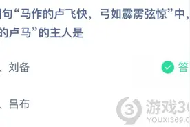 词句“马作的卢飞快，弓如霹雳弦惊”中，“的卢马”的主人是 蚂蚁庄园今天答案图片