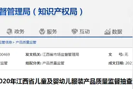 江西省市场监督管理局：1批次儿童及婴幼儿服装产品抽查不合格图片
