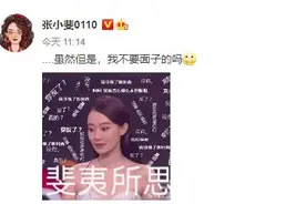 张小斐回应裤子穿反“黑历史”：虽然但是，我不要面子的吗？图片