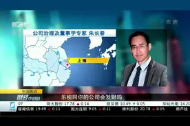 乐视网与投资者失联 市场人士：FF电动车科技含量依然存疑视频封面