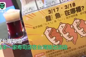 台湾民众为免费吃日本寿司改名“鲑鱼”，笑料不断，网友直呼：真奇葩图片