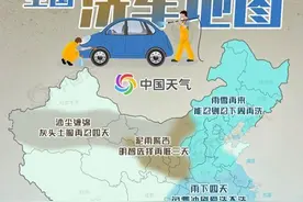 沙尘泥雨轮番来袭何时能洗车？全国洗车地图给你指路图片
