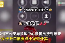 女子打110订小龙虾外卖，警方秒懂立马出动图片
