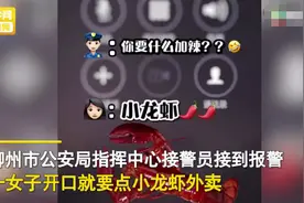 女子打110订小龙虾外卖，警方秒懂立马出动图片
