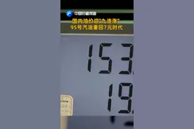 中国财富报道|国内油价迎“九连涨” 95号汽油重回7元时代视频封面