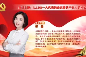 直播实录②｜柳晶：从13位一大代表的命运看共产党人的初心使命图片