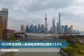 2020年互联网人身保险保费同比增长13.6%视频封面