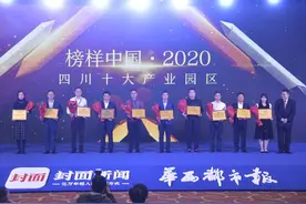 产业集群累结硕果！“2020四川十大产业园区”榜单正式揭晓图片