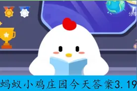 蚂蚁庄园今天答案3.19 小鸡宝宝考考你今日正确答案最新图片