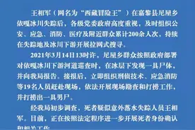 西藏冒险王尸体疑似被找到：警方否认“他杀”，仍在确认身份图片
