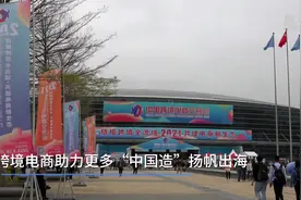 跨境电商助力更多“中国造”扬帆出海视频封面