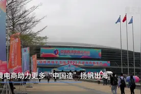 跨境电商助力更多“中国造”扬帆出海视频封面