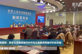 教育部：把学生发展质量评价作为义务教育质量评价的关键视频封面