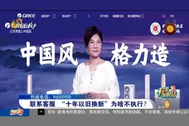 买空调时宣称能10年以旧换新，居民到期后去兑换，等大半年没解决视频封面