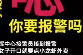 女子打110点加辣小龙虾？警员秒懂！这段对话太赞了图片