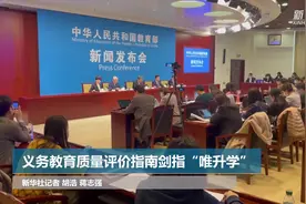 义务教育质量评价指南剑指“唯升学”视频封面