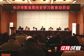 长沙市教育局召开党史学习教育动员会图片