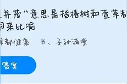椿萱并茂用来比喻？蚂蚁庄园3月19日最新答题答案解析图片