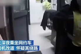 深夜网约车改道女生害怕报警，结果误会一场，网友：小心点没毛病图片