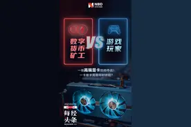 虚拟货币暴涨之下：矿工与游戏玩家的显卡争夺战图片