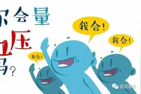 量血压没有那么简单，也是有讲究的图片