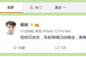 网传蔡明生病住院？本人回应：胆结石突发，病情已稳定图片
