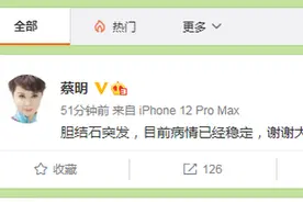 网传蔡明生病住院？本人回应：胆结石突发，病情已稳定图片