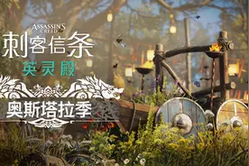 《刺客信条 英灵殿》扩展内容“德鲁伊之怒”4月29日推出图片