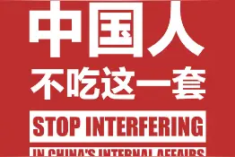 美国没资格居高临下同中国说话，中国人不吃这一套图片