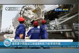 重大项目进行时！南京建宁西路过江隧道盾构机下线，即将开掘视频封面
