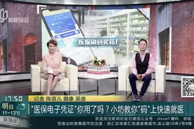 “医保电子凭证”你用了吗？小坊教你“码”上快速就医视频封面