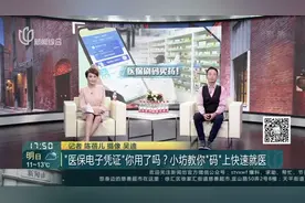 “医保电子凭证”你用了吗？小坊教你“码”上快速就医视频封面