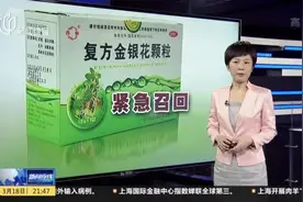广西：存风险隐患  紧急召回一批复方金银花颗粒视频封面
