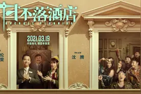 《日不落酒店》揭五大精彩看点 爆笑上演荒诞人生图片