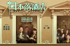 《日不落酒店》揭五大精彩看点 爆笑上演荒诞人生图片