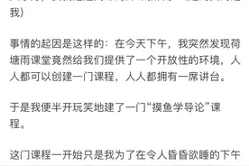 清华《摸鱼学导论》火了，教授：这是年轻学生的反抗图片