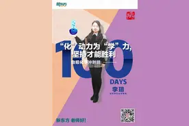 新东方老师李玥：“化”动力为“学”力，见证坚持的力量图片