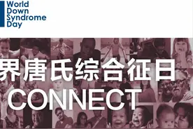 早发现、早干预、减少“唐宝宝”的出生图片